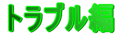 トラブル編
